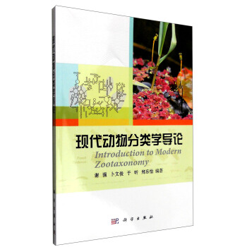 现代动物分类学导论 [Introduction to Modern Zootaxnonomy] pdf epub mobi 电子书 下载