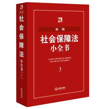 新编社会保障法小全书 pdf epub mobi 下载
