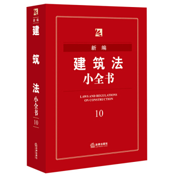 新编建筑法小全书 pdf epub mobi 下载