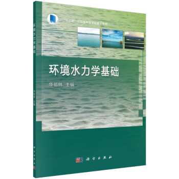 环境水力学基础 pdf epub mobi 下载