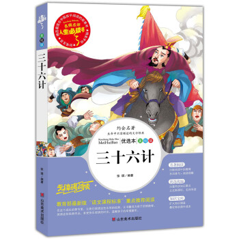 三十六計 美繪插圖版 教育部“語文課程標準”推薦閱讀 名詞美句 名師點評 中小學生必讀書係