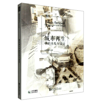 城市再生開發與設計 [Urban Renewal:Development and Design] pdf epub mobi 下载