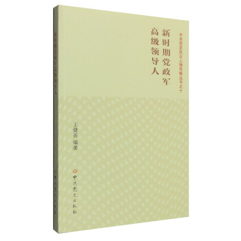 新时期党政军高级领导人 pdf epub mobi 下载