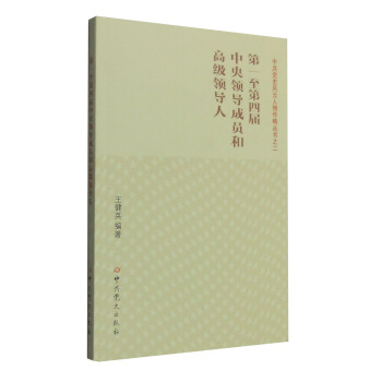 第一至第四届中央领导成员和高级领导人