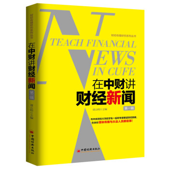 在中财讲财经新闻·第1辑 pdf epub mobi 下载