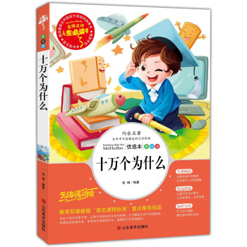 十萬個為什麼 美繪插圖版 教育部“語文課程標準”推薦閱讀 名詞美句 名師點評 中小學生必讀書係