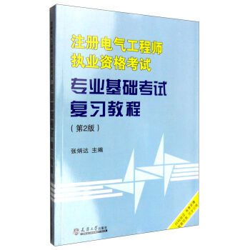 注冊電氣工程師執業資格考試專業基礎考試復習教程（第2版） pdf epub mobi 電子書 下載