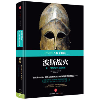 波斯战火：第一个世界帝国及其西征 [Persian Fire] pdf epub mobi 电子书 下载