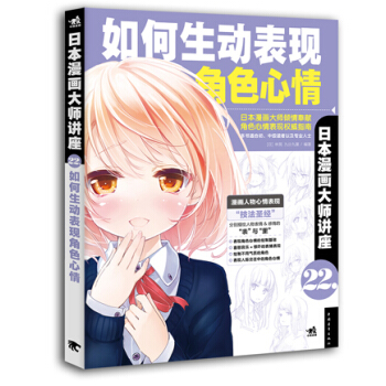 日本漫画大师讲座22：如何生动表现角色心情 pdf epub mobi 下载