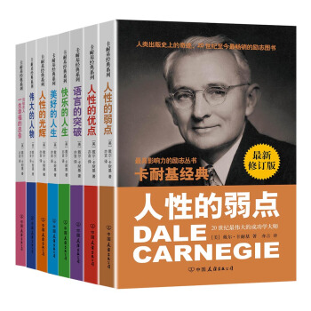 卡耐基成功學全集（最新修訂版 超值套裝共8冊） pdf epub mobi 下载