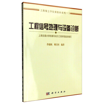 工程信號處理與設備診斷 pdf epub mobi 下载