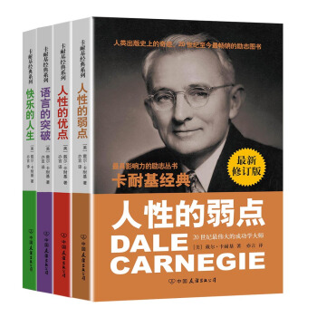 卡耐基成功學經典：人性的弱點+人性的優點+語言的突破+快樂的人生（最新修訂版 超值套裝共4冊） pdf epub mobi 電子書 下載