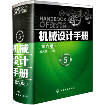 機械設計手冊(第六版 第5捲)