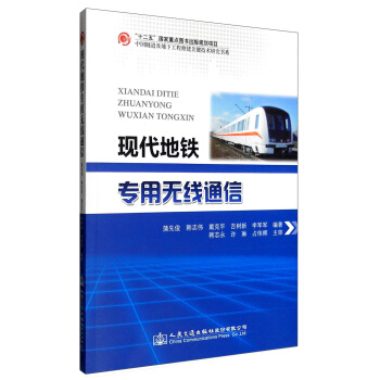 现代地铁专用无线通信