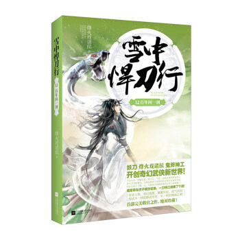 雪中悍刀行12百年问一剑 pdf epub mobi 下载