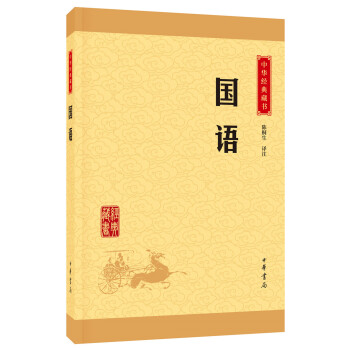 中华经典藏书：国语（升级版） pdf epub mobi 下载