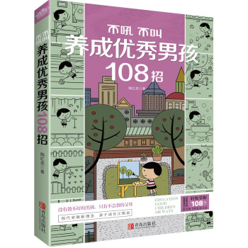 不吼不叫养成优秀男孩108招（附：书签） pdf epub mobi 下载