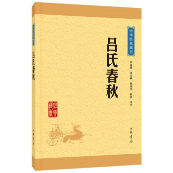 中华经典藏书：吕氏春秋（升级版） pdf epub mobi 下载