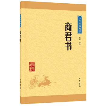 中华经典藏书：商君书（升级版） pdf epub mobi 下载