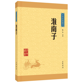 中华经典藏书：淮南子（升级版） pdf epub mobi 下载