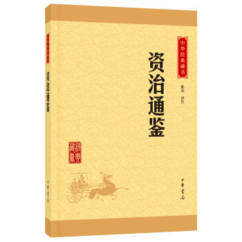中华经典藏书：资治通鉴（升级版） pdf epub mobi 下载