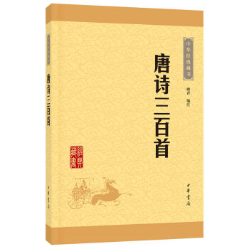 中華經典藏書：唐詩三百首（升級版） pdf epub mobi 下载