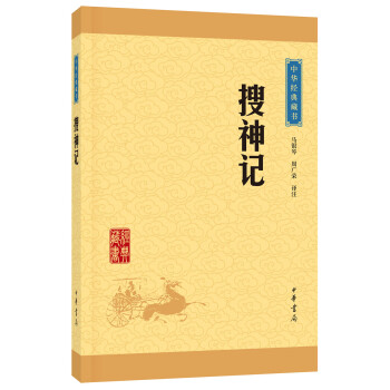 中华经典藏书：搜神记（升级版） pdf epub mobi 下载