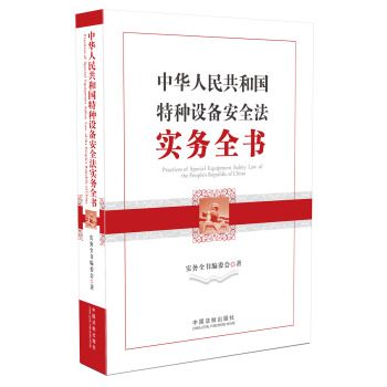 中华人民共和国特种设备安全法实务全书 [Practices of Special Equipment Safety Law of the People's Republic of China] pdf epub mobi 下载
