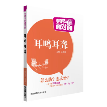 耳鸣耳聋/专家与您面对面