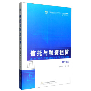 信托與融資租賃（第3版） pdf epub mobi 下载