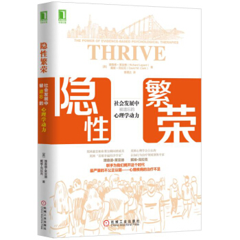 隱性繁榮：社會發展中被遺忘的心理學動力 [Thrive: The Power of Evidence-Based Psychological ] pdf epub mobi 下载