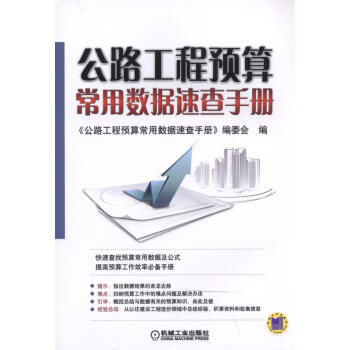公路工程預算常用數據速查手冊