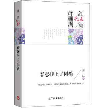 名傢散文典藏版-蕭紅散文集:春意掛上瞭樹梢