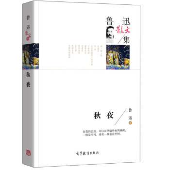 名傢散文典藏版-魯迅散文集:鞦夜