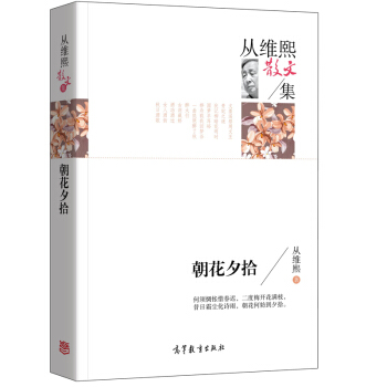 名家散文典藏版-从维熙散文集：朝花夕拾 pdf epub mobi 电子书 下载