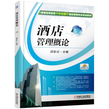 酒店管理概論 pdf epub mobi 電子書 下載