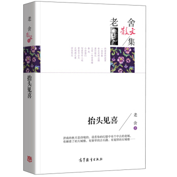 名傢散文典藏版-老捨散文集：抬頭見喜 pdf epub mobi 下载
