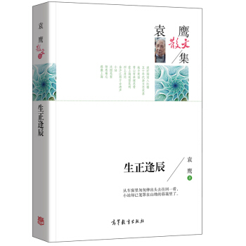 名家散文典藏版-袁鹰散文集：生正逢辰 pdf epub mobi 电子书 下载