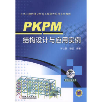 PKPM結構設計與應用實例（附光盤） pdf epub mobi 下载