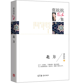 名傢散文典藏版-張抗抗散文集:北方