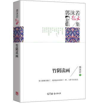 名傢散文典藏版-郭沫若散文集:竹陰讀畫