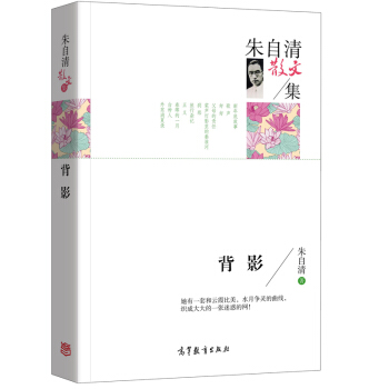 名傢散文典藏版-硃自清散文集:背影