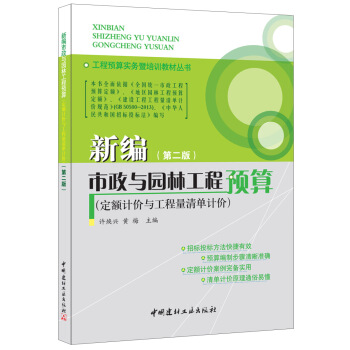 新編市政與園林工程預算(定額計價與工程量清單計價)(第二版)·工程預算實務暨培訓教材叢書
