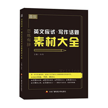 戀練有辭 英文應試寫作話題素材大全 pdf epub mobi 下载