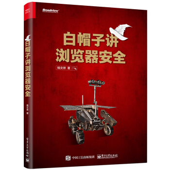 白帽子讲浏览器安全 pdf epub mobi 电子书 下载