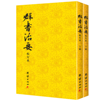 群书治要 校订本(套装上下册)