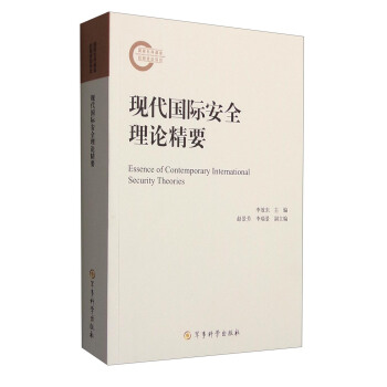 现代国际安全理论精要 [Essence of Contemporary International Security Theories] pdf epub mobi 下载
