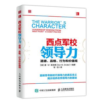 西点军校领导力 道德、品格、行为和价值观 pdf epub mobi 下载
