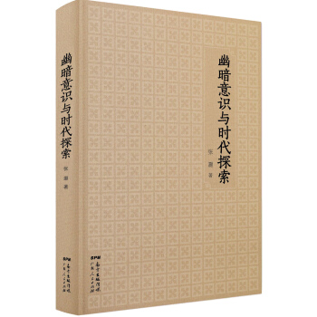 幽暗意識與時代探索 pdf epub mobi 下载
