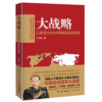 大战略：以新设计走出中国崛起的新路径 pdf epub mobi 电子书 下载
